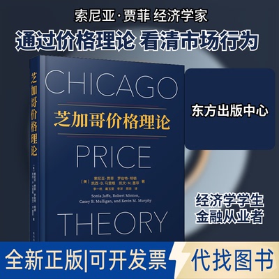 全新正版芝加哥价格理论(美)索尼亚·贾菲 等 著 李一杭 等 译9787547318263东方出版中心2021-08-01