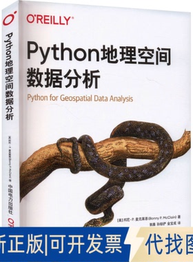 全新正版Python地理空间数据分析(美)邦尼·P.麦克莱恩 著 郭晨,孙郁俨,金宝成 译9787519890520中国电力出版社2025-01-01