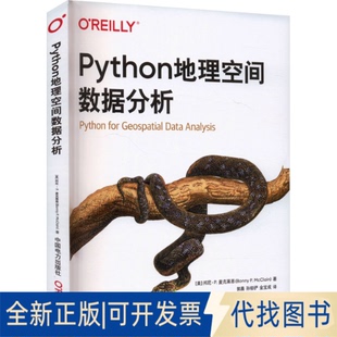 孙郁俨 美 社2025 译9787519890520中国电力出版 金宝成 郭晨 著 邦尼·P.麦克莱恩 Python地理空间数据分析 全新正版