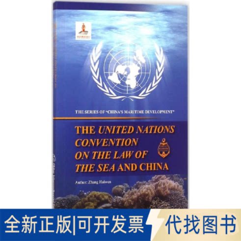 全新正版《联合国海洋法公约》与中国张海文 编著;魏怡 译 著9787508529431五洲传播出版社2014-11-01