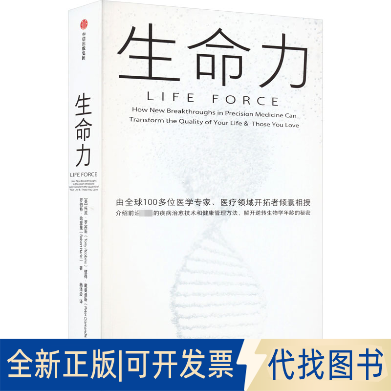 全新正版生命力(美)托尼·罗宾斯,(美)彼得·戴曼迪斯,(美)罗伯特·哈里里 著 杨清波 译9787521755046中信出版社2023-07-01