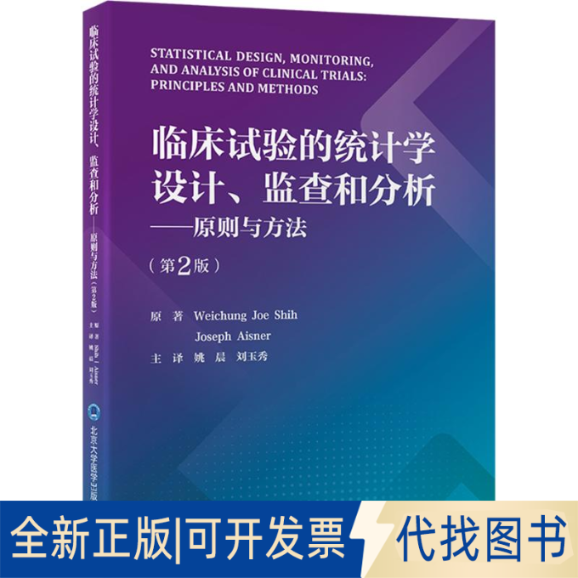 全新正版临床试验的统计学设计、监查和分析——原则与方法(第2版)