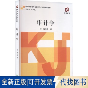 全新正版审计学张丽 著 张丽;郭晨等 编9787521866605经济科学出版社2025-01-01