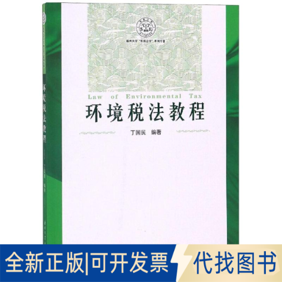 全新正版环境税法教程/丁国民丁国民 著9787561570258厦门大学出版社2018-10-01