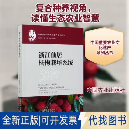 全新正版浙江仙居杨梅栽培系统卢勇,张凤岐,冯培 等 编9787109268272中国农业出版社2019-12-01