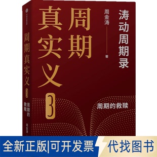 社2025 全新正版 著9787521769999中信出版 3周金涛 周期真实义