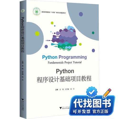 新书正版Python程序设计基础项目教程吴敏,刘玉耀,杨云 编9787308226738浙江大学出版社2024-01-01