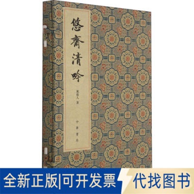 全新正版悠斋清吟 悠斋诗词联语初集万俊人 著9787101150995中华书局2021-03-01