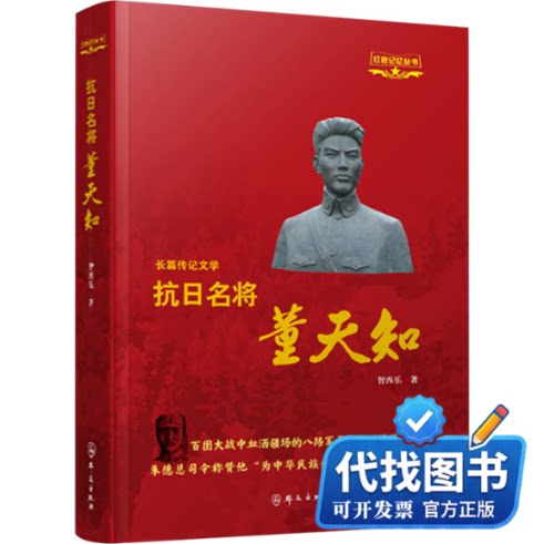 新书正版抗日名将董天知智西乐 著9787501464036群众出版社2024-10-01
