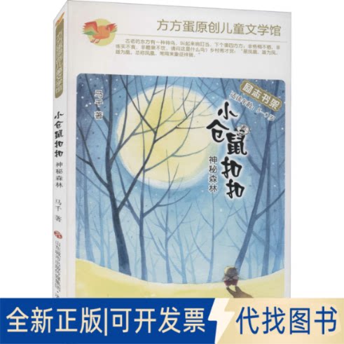 全新正版小仓鼠 神秘森林马千9787548843870济南出版社2021-01-01