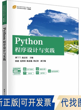 全新正版Python程序设计与实践 微课视频版龚兰兰,赵志宏 编9787302682837清华大学出版社2025-02-01
