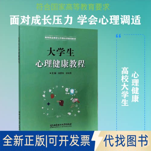 全新正版大学生心理健康教程吴爱梅,潘俊勇 编9787568291187北京理工大学出版社2020-09-01