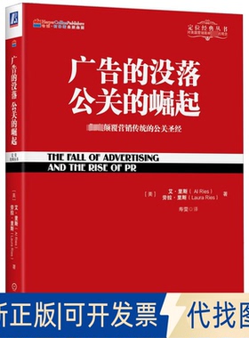 全新正版广告的没落 公关的崛起:颠覆营销传统的公关（美）艾·里斯（Al Ries） 劳拉·里斯 （Laura Ries）9787111437062