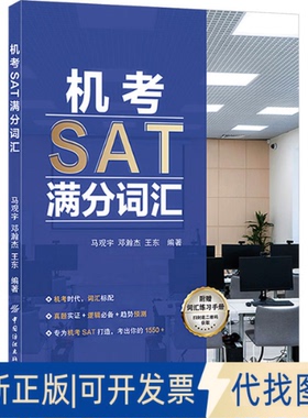 全新正版机考SAT满分词汇马观宇,邓瀚杰,王东 编著 编9787522930664中国纺织出版社有限公司2025-09-01
