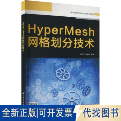 全新正版HyperMesh网格划分技术闫思江,韩晓玲 编9787560653044西安电子科技大学出版社2019-06-01