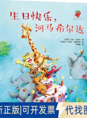 全新正版生日快乐,河马希尔达(德)艾迪·洪奈克(Eddi Huneke) 著;(德)米莉安·施佩希特(Miryam Specht) 绘;周海鹏 译 著