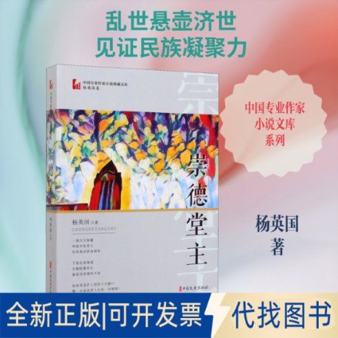 全新正版崇德堂主杨英国 著9787520512756中国文史出版社2020-01-01