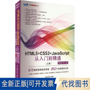 基础篇 HTML5 JavaScript从入门到精通 未来科技9787522612867中国水利水电出版 全新正版 第2版 上册 CSS3 社2023
