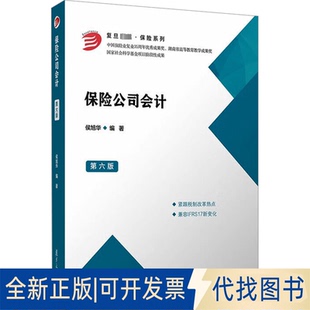 全新正版保险公司会计 第6版9787309146592侯旭华复旦大学出版社2