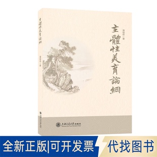全新正版主体美育论纲潘端伟 著9787313335234上海交通大学出版社2025-12-01