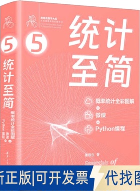 全新正版统计至简 概率统计全彩图解+微课+Python编程姜伟生9787302643562清华大学出版社2023-10-01
