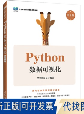 全新正版PYTHON数据可视化 第2版黑马程序员 编9787115656568人民邮电出版社2025-05-01