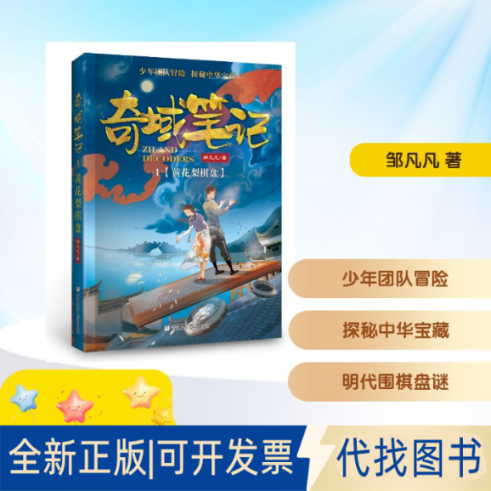 全新正版黄花梨棋盘/奇域笔记1邹凡凡 著9787559711748浙江少年儿童出版社2019-01-01