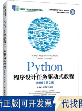 全新正版Python程序设计任务驱动式教程 微课版 第2版陈承欢,汤梦姣 编9787115655806人民邮电出版社2025-01-01