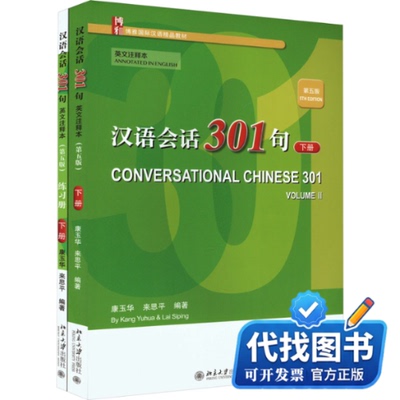 新书正版汉语会话301句 下册 英文注释本 第5版(全2册)康玉华,来思平 编9787301322055北京大学出版社2023-03-01