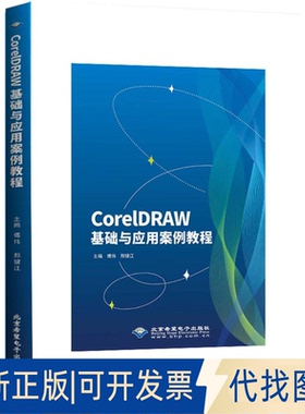 全新正版CORELDRAW基础与应用案例教程傅伟，郑健江 著9787830029234北京希望电子出版社2025-06-01