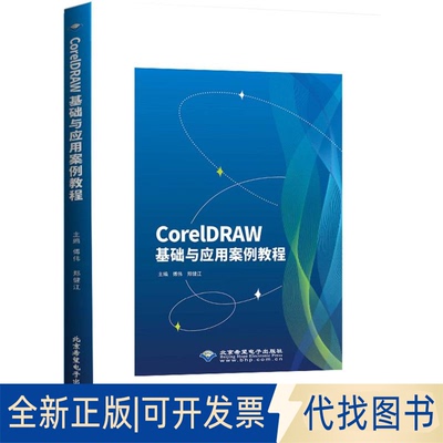 全新正版CORELDRAW基础与应用案例教程傅伟，郑健江 著9787830029234北京希望电子出版社2025-06-01