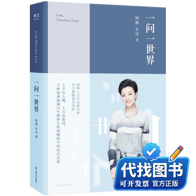 新书正版一问一世界/杨澜朱冰杨澜,朱冰 著9787532170227上海文艺出版社2019-03-01