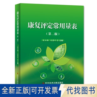 全新正版康复评定常用量表（第二版）张玉梅 鲁9787518959280科学技术文献出版社2019-11-01