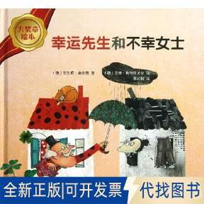 全新正版幸运先生和不幸女士(德)安东尼&middot;施奈德 著 李沁怡 译9787513532983外语教学与研究出版社2013-07-01