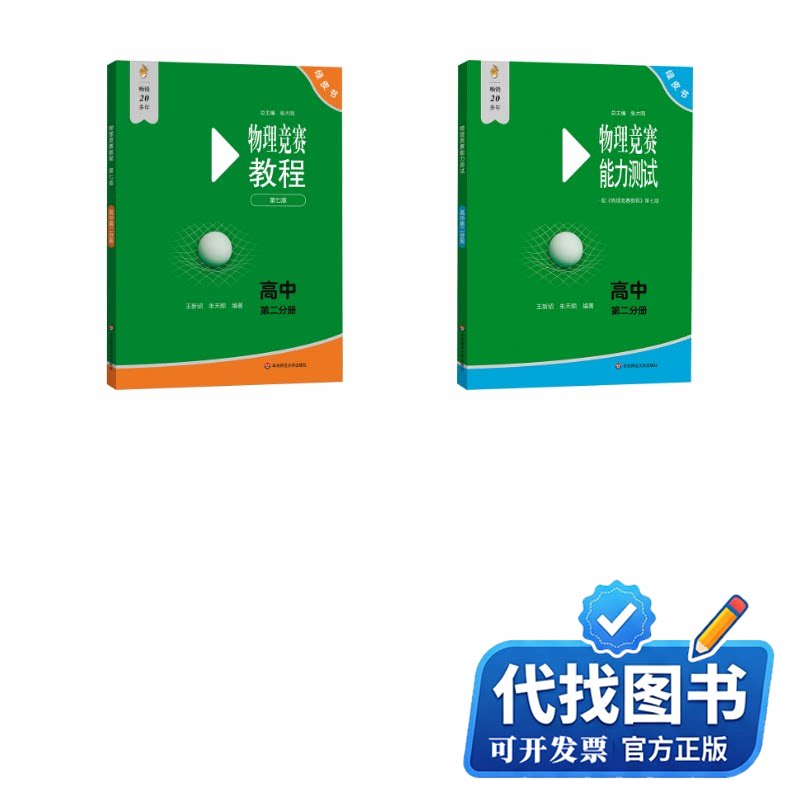 新书正版竞赛教程+能力测试 第二分册 共2册 第七版）王新绍,朱天顺 编9787576057898华东师范大学出版社2025-05-01