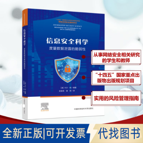 全新正版信息安全科学：度量数据泄露的脆弱Carl Young 著 俞能海 译9787312061325中国科学技术大学出版社2025-06-01