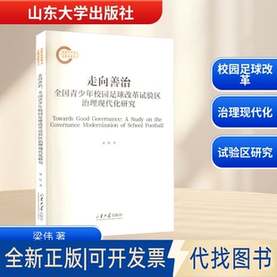 全新正版走向善治：全国青少年校园足球改革试验区治理现代化研究梁伟 著 著9787560759975山东大学出版社2025-11-01