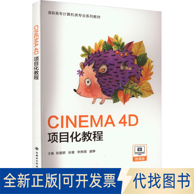 全新正版CINEMA 4D项目化教程 微课版陈爱群 等 编9787560669779西安电子科技大学出版社2023-08-01