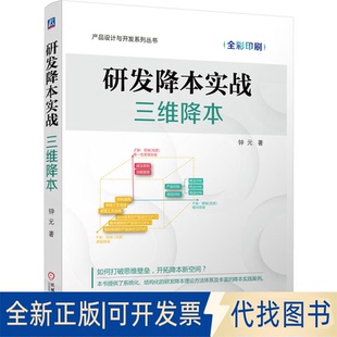 全新正版研发降本实战:三维降本钟元 著9787111781141机械工业出版社2025-06-01