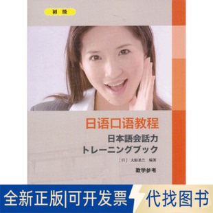 全新正版日语口语教程(初级)教学参考(日)大原圣兰 著作9787544633628上海外语教育出版社2013-07-01