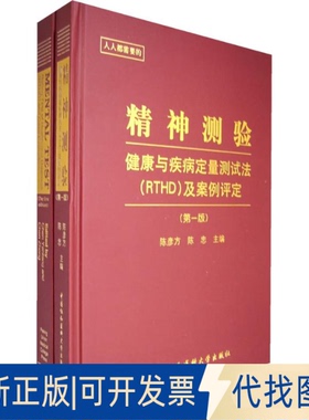 全新正版精神测验——健康与疾病定量测试法(RTHD)(全2册含CD)陈彦方，陈忠　主编 著作 著9787810729086中国协和医科大学出版社