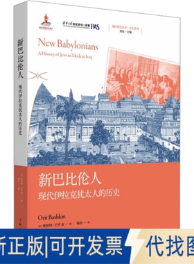 全新正版新巴比伦人 现代伊拉克犹太人的历史(以)奥里特·巴什金(Orit Bashkin) 著 杨光 译9787208191938上海人民出版社2025-01-0