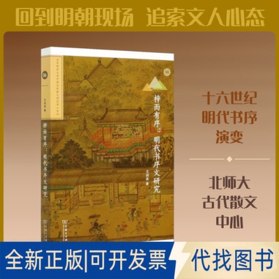 全新正版梓而有序:明代书序文研究王润英 著9787100192255商务印书馆2020-12-01