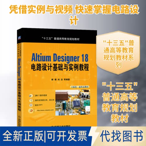 全新正版Altium Designer 18电路设计基础与实例教程解璞 等 著9787111642732机械工业出版社2020-01-01