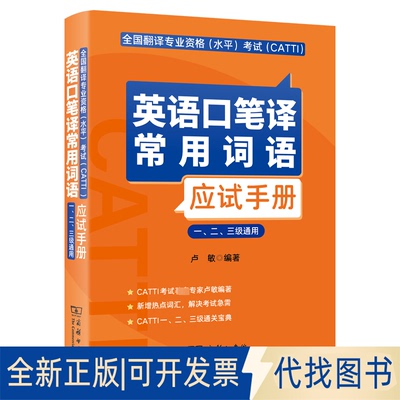 全新正版全国翻译专业资格(水平)(CATTI)英语口笔译常用词语应试手册 一、二、三级通用卢敏 编9787100217842商务印书馆2023-01-01