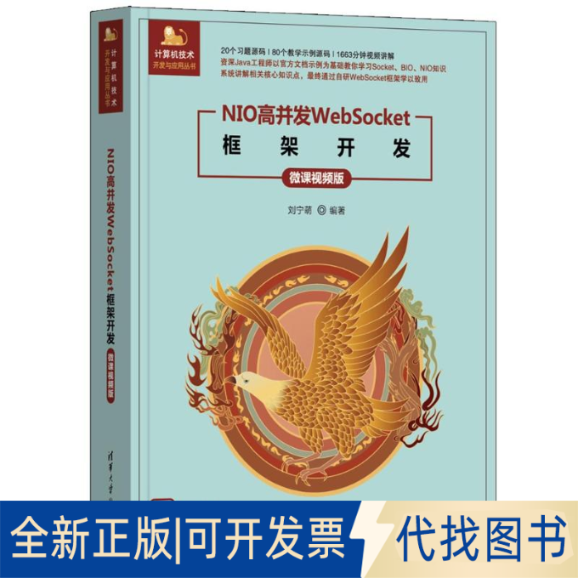 全新正版NIO高并发WEBSOCKET框架开发（微课视频版）刘宁萌 著9787302679127清华大学出版社2025-03-01