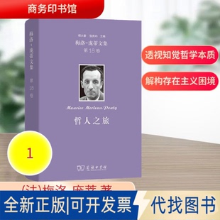 全新正版梅洛-庞蒂文集(8卷)：哲人之旅(法)梅洛-庞蒂 著 著 沈宇彬,孙聪,陈挺 译 译9787100256155商务印书馆2025-11-01