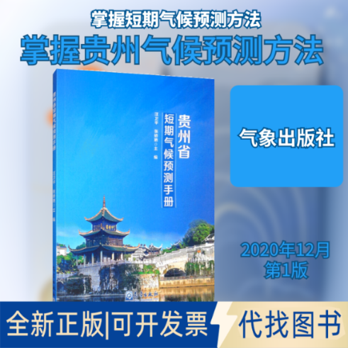 全新正版贵州省短期气候预测手册汪卫平,张娇艳 编9787502973094气象出版社2020-12-01