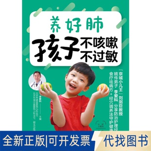 全新正版养好肺 孩子不咳嗽 不过敏李爱科9787518063451中国纺织出版社有限公司2019-10-01