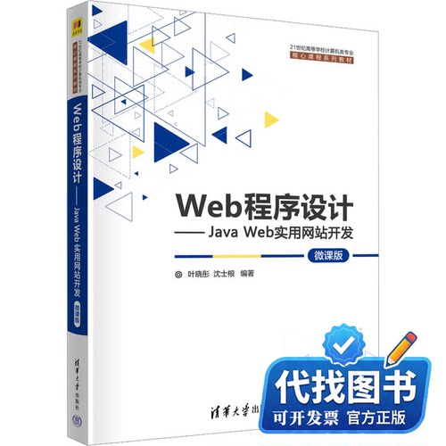 新书正版Web程序设计——Java Web实用网站开发 微课版叶晓彤、沈士根9787302631750清华大学出版社2023-06-01